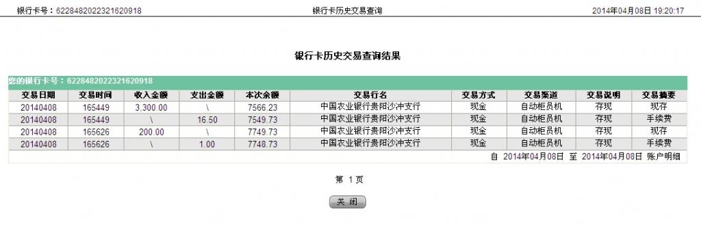 4月8日貴陽客戶匯款3500元至農(nóng)行卡