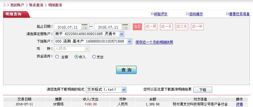 7月11日烏?？蛻艮D帳100元至微信帳戶