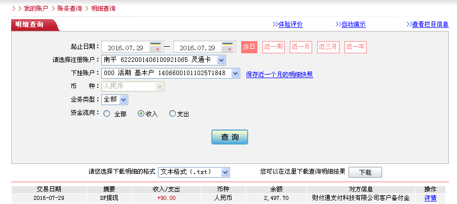 7月29日佛山客戶(hù)轉(zhuǎn)帳90元至微信帳戶(hù)