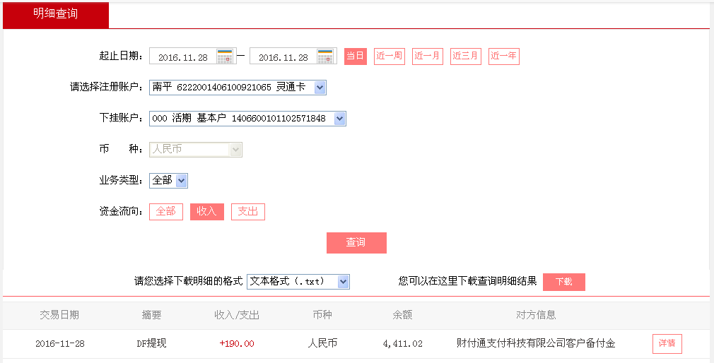 11月28日廣州客戶轉(zhuǎn)帳190元至微信帳戶