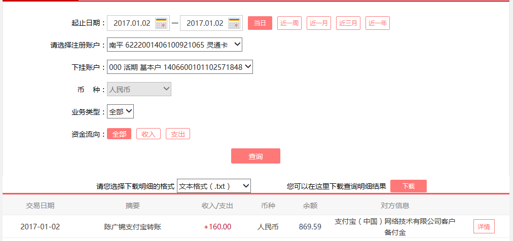 1月2日廣州客戶轉(zhuǎn)賬160元至淘寶賬戶
