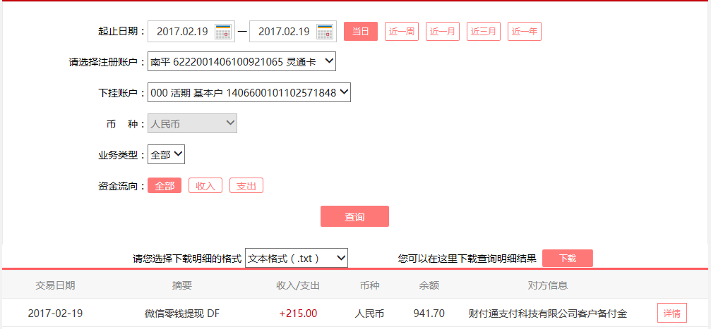 2月19日福鼎客戶轉(zhuǎn)賬215元至微信賬戶