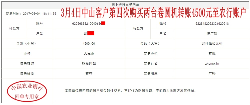 3月4日中山客戶轉賬4500元至農(nóng)行賬戶