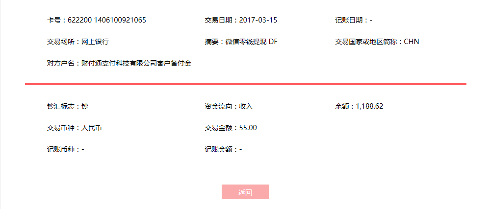 3月15日上?？蛻艮D(zhuǎn)賬55元至微信賬戶