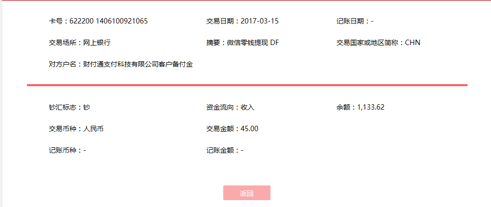 3月15日上?？蛻艮D(zhuǎn)賬45元至微信賬戶