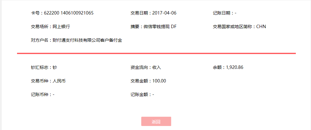 4月6日?？诳蛻艮D(zhuǎn)賬100元至微信賬戶
