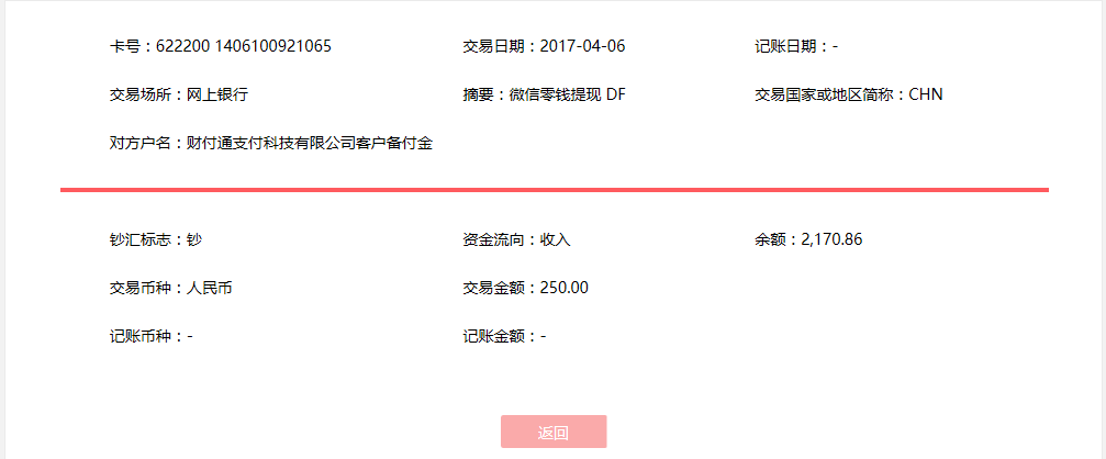 4月6日?？诳蛻艮D(zhuǎn)賬250元至微信賬戶