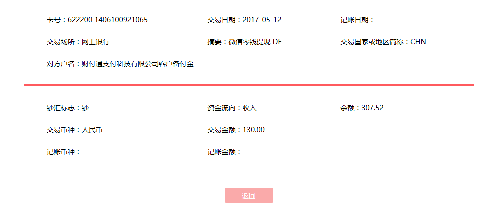 5月12日東莞客戶轉(zhuǎn)賬130元至微信賬戶