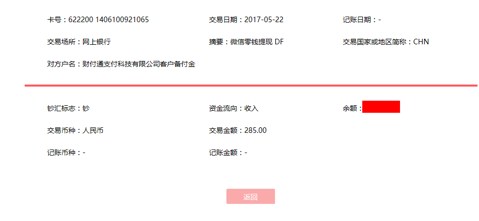 5月22日?？诳蛻艮D(zhuǎn)賬285元至微信賬戶