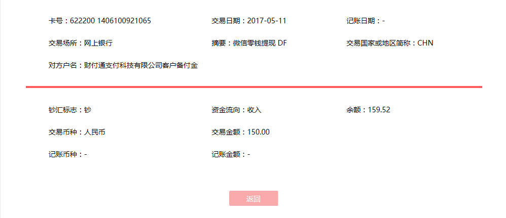5月11日廣州客戶轉(zhuǎn)賬150元至微信賬戶