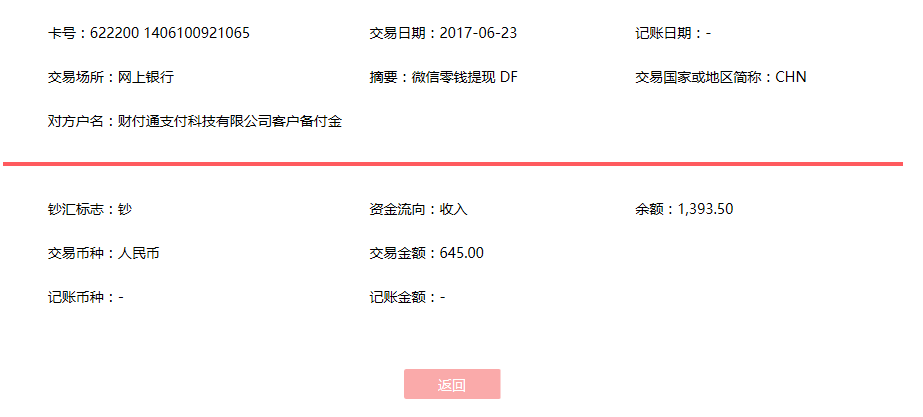 6月23日無錫客戶轉(zhuǎn)賬645元至微信賬戶
