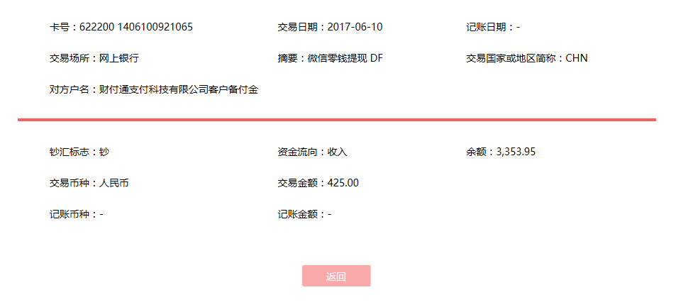 6月10日?？诳蛻艮D(zhuǎn)賬425元至微信賬戶