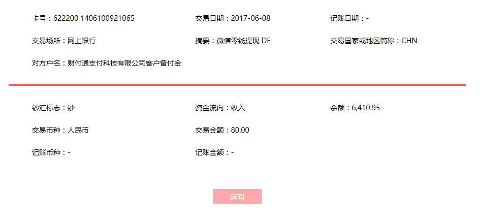 6月8日河池客戶轉(zhuǎn)賬80元至微信賬戶