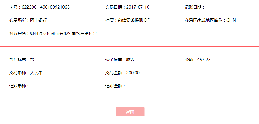 7月10日蕪湖客戶轉(zhuǎn)賬200元至微信賬戶