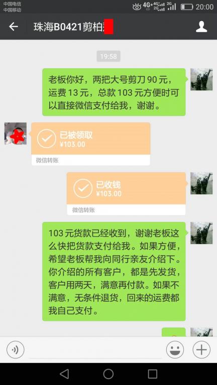 4月25日珠?？蛻艮D(zhuǎn)賬103元至微信賬戶