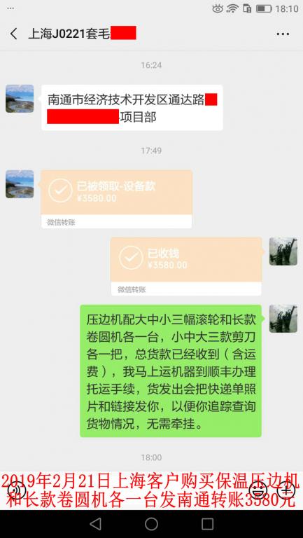 2月21日上?？蛻糍?gòu)買壓邊機(jī)和卷圓機(jī)各一臺(tái)轉(zhuǎn)賬3580元至微信賬戶