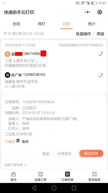 3月8日上?？蛻艨爝f單.
