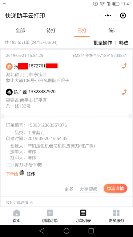 5月21日荊門(mén)客戶快遞單