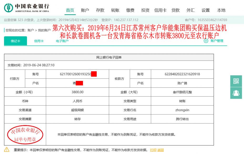 第六次購(gòu)買(mǎi)6月24日常州客戶(hù)轉(zhuǎn)賬3800元至農(nóng)行賬戶(hù)