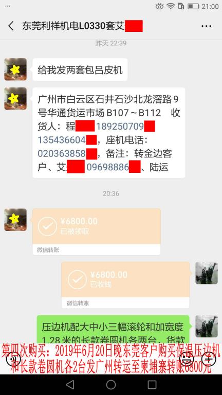 6月20日晚東莞客戶(hù)轉(zhuǎn)賬6800元至微信賬戶(hù)