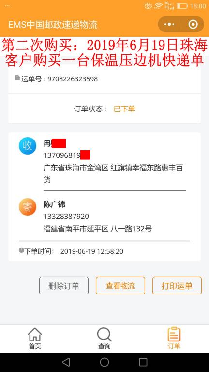 第二次購(gòu)買(mǎi)6月19日珠?？蛻艨爝f單