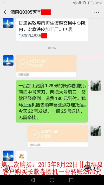 第二次購(gòu)買(mǎi)8月22日酒泉客戶(hù)轉(zhuǎn)賬2370元至微信賬戶(hù)