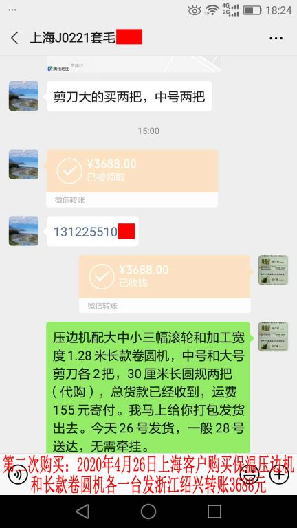 第二次購買4月26日上?？蛻艮D賬3688元