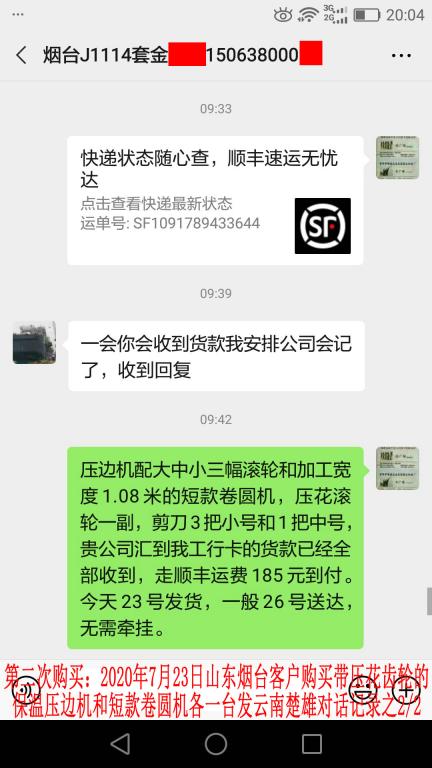 第二次購買7月23日煙臺(tái)客戶對話記錄2