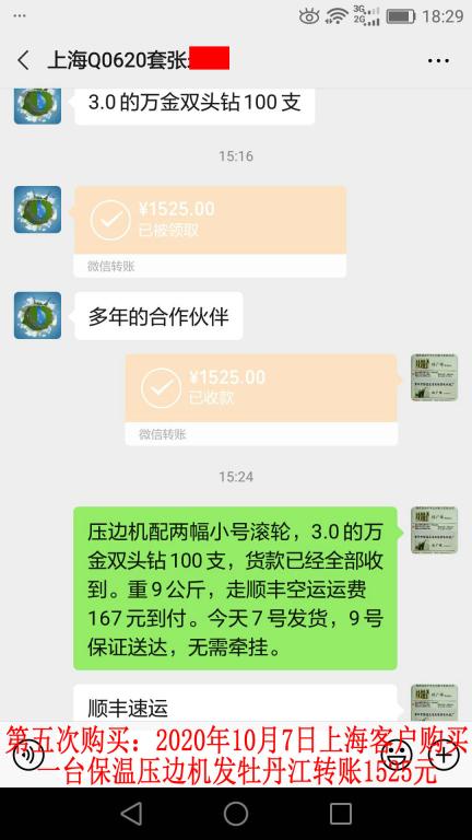 第五次購買10月7日上?？蛻舭l(fā)牡丹江轉賬1525元
