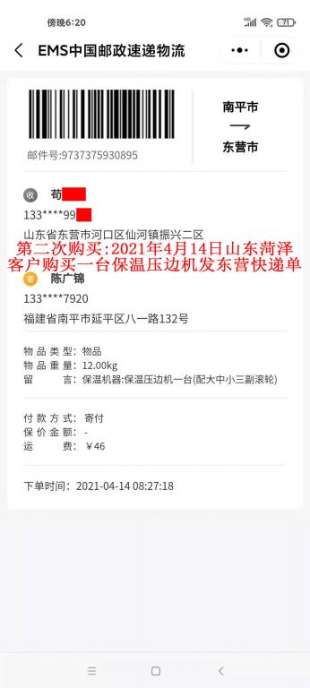 第二次購買4月14日山東菏澤客戶快遞單
