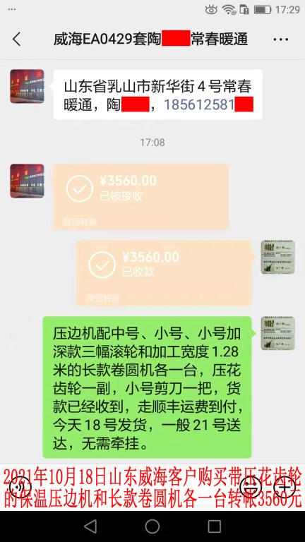10月18日山東威?？蛻?hù)轉(zhuǎn)帳3560元