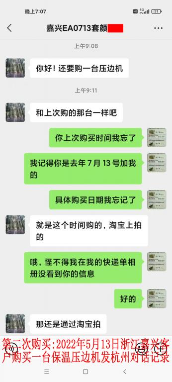 第二次購(gòu)買5月13日嘉興客戶對(duì)話記錄