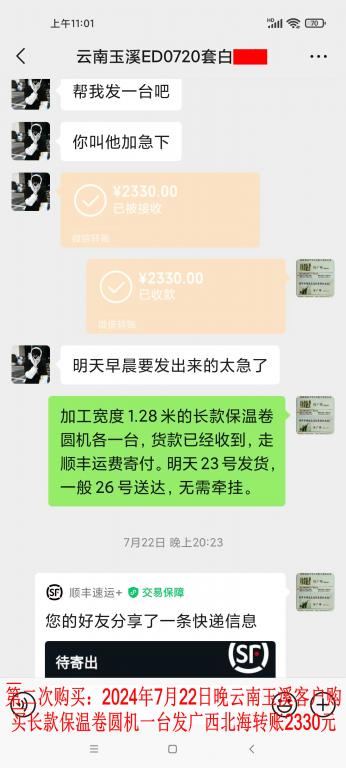 第二次購(gòu)買7月22日晚玉溪客戶轉(zhuǎn)賬2330元