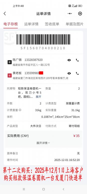 第十二次購買12月1日上海客戶快遞單