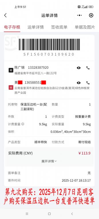 第九次購買12月7日昆明客戶快遞單