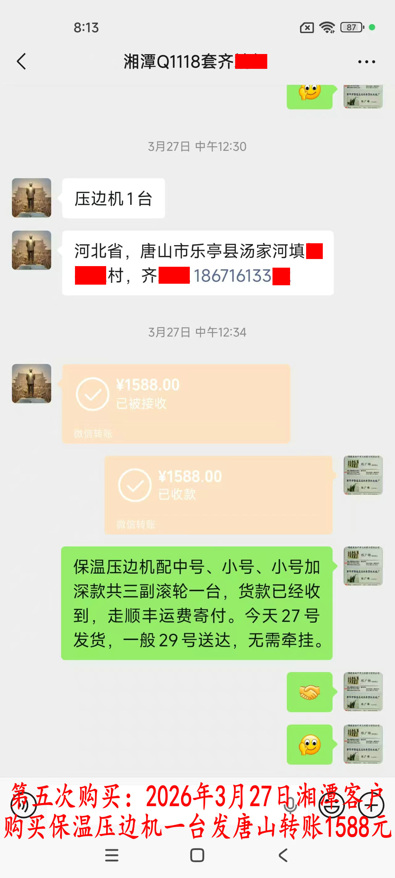 第五次購(gòu)買(mǎi)3月27日湘潭客戶(hù)轉(zhuǎn)賬1588元