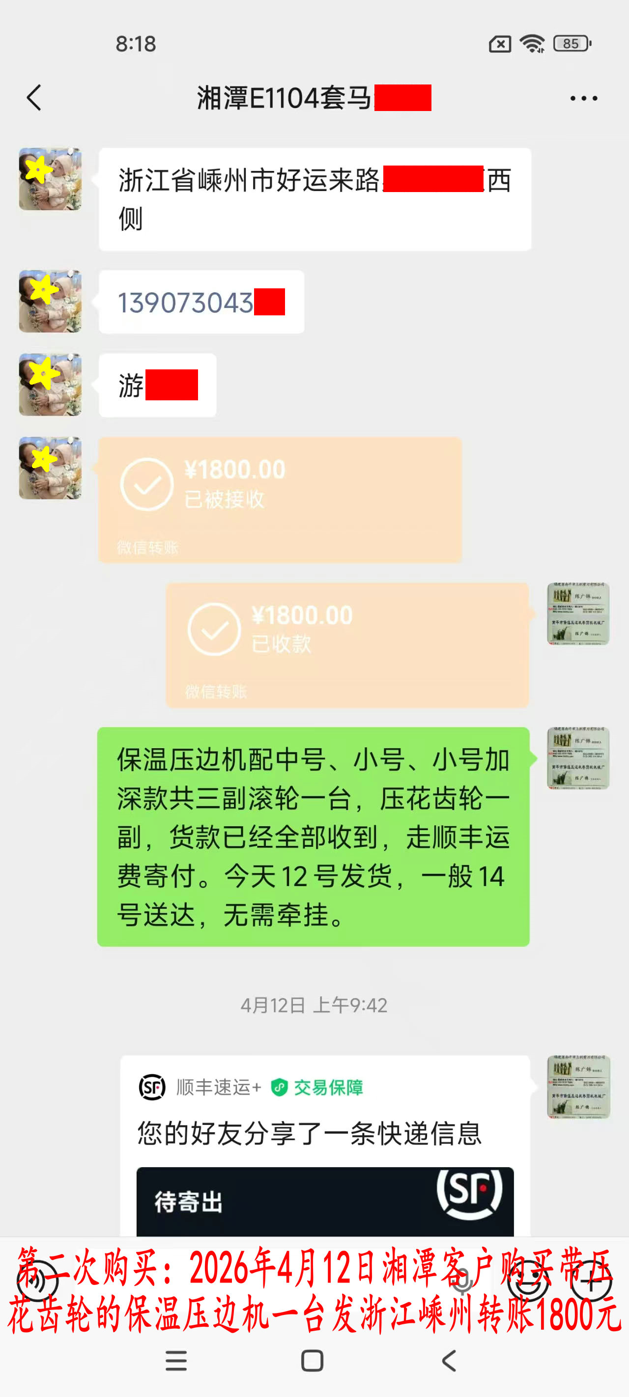 第二次購(gòu)買(mǎi)4月12日湘潭客戶(hù)轉(zhuǎn)賬1800元