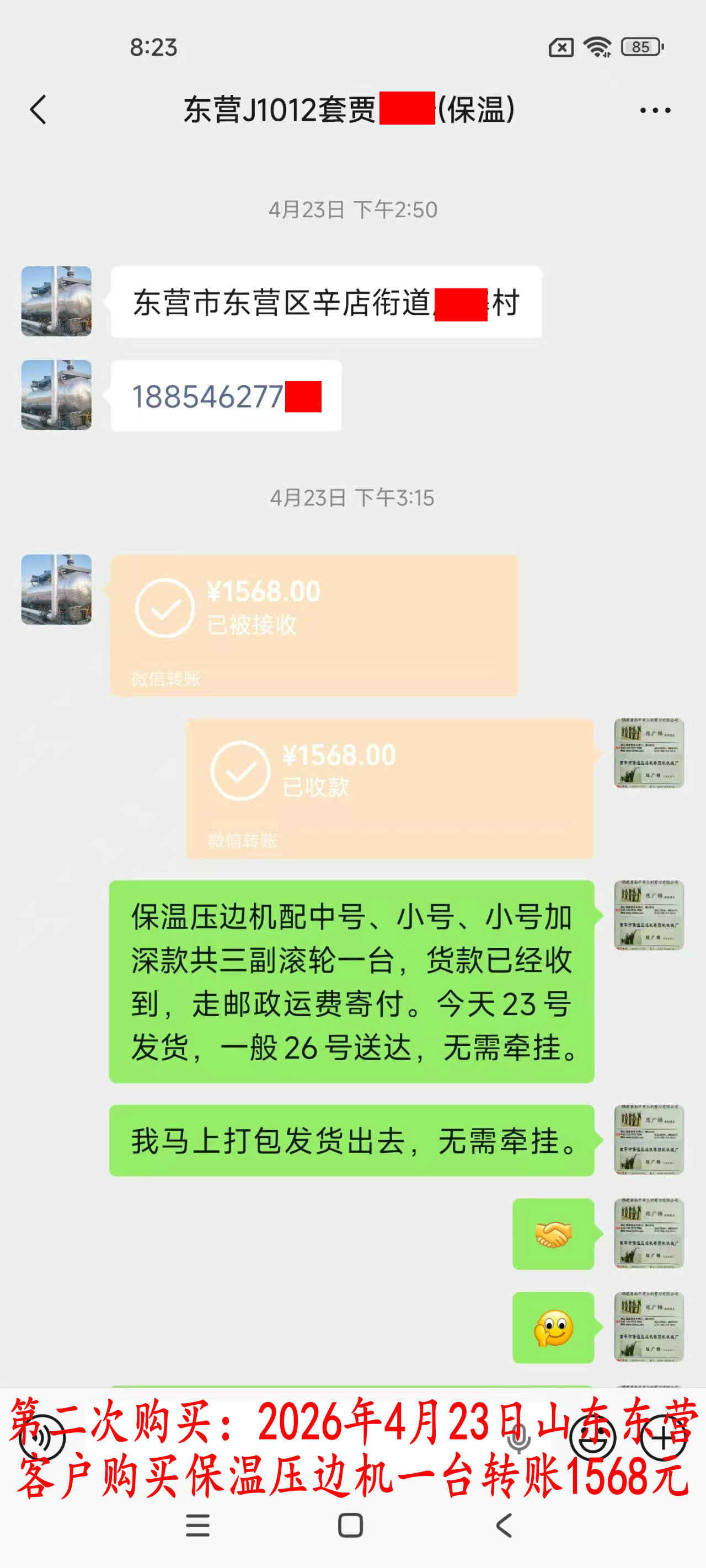 第三次購(gòu)買(mǎi)4月23日東營(yíng)客戶(hù)轉(zhuǎn)賬1568元