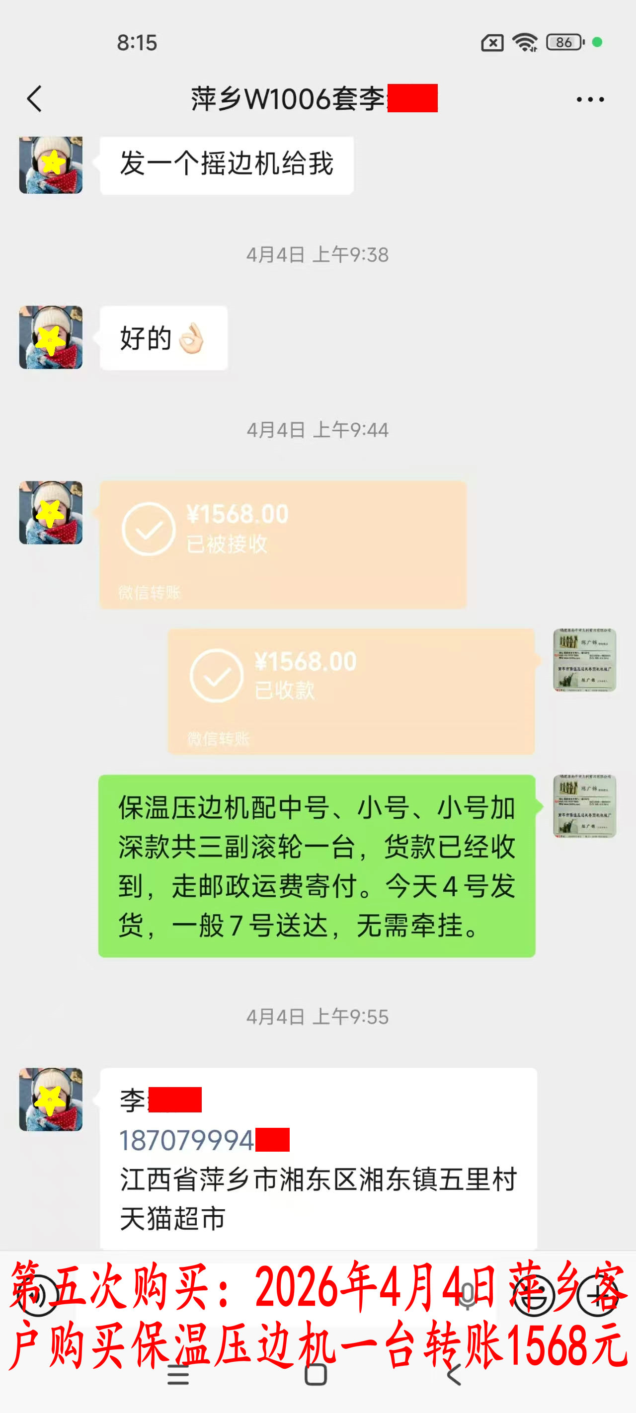 第五次購(gòu)買(mǎi)4月4日萍鄉(xiāng)客戶(hù)轉(zhuǎn)賬1568元